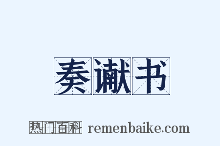 奏谳书是什么意思的图片